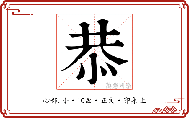 恭