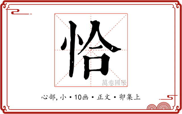 恰