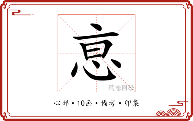恴