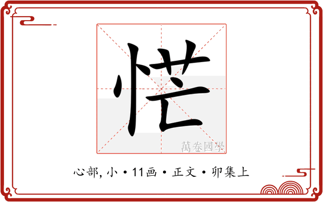 恾