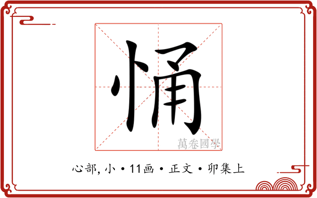 悀