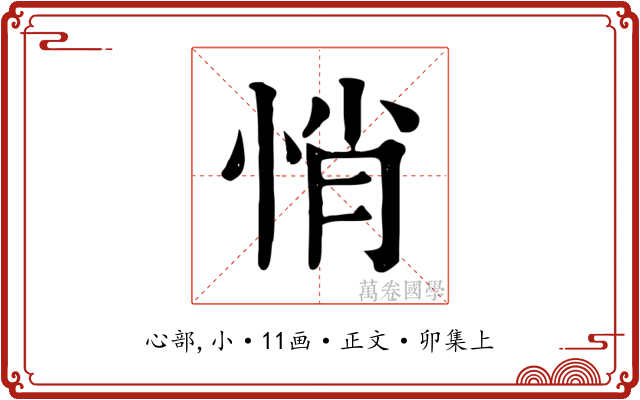 悄