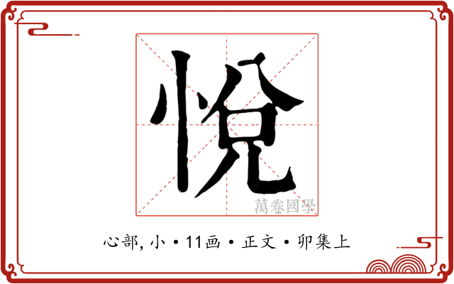 悅