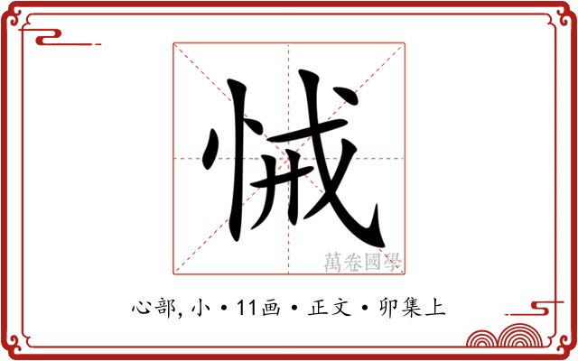 悈