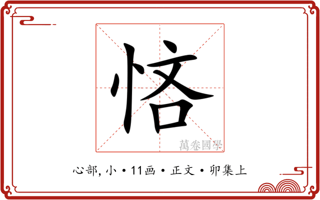 悋