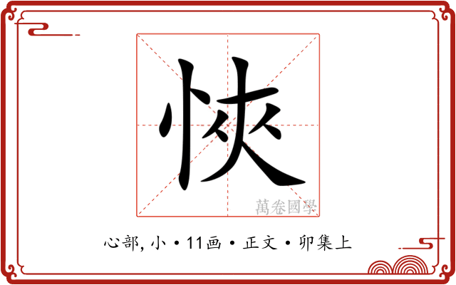 悏