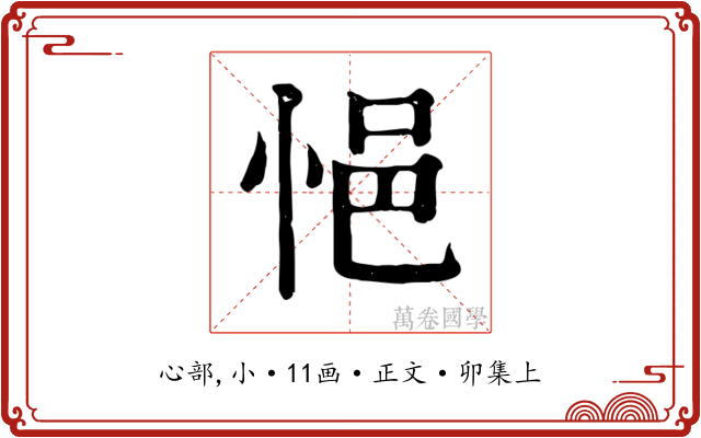 悒