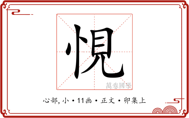 悓
