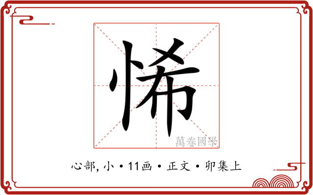悕