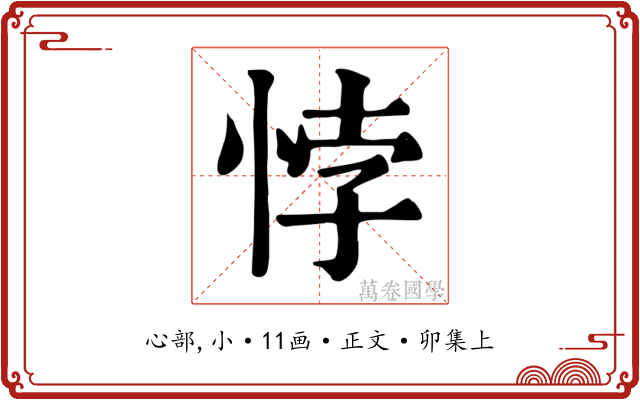 悖