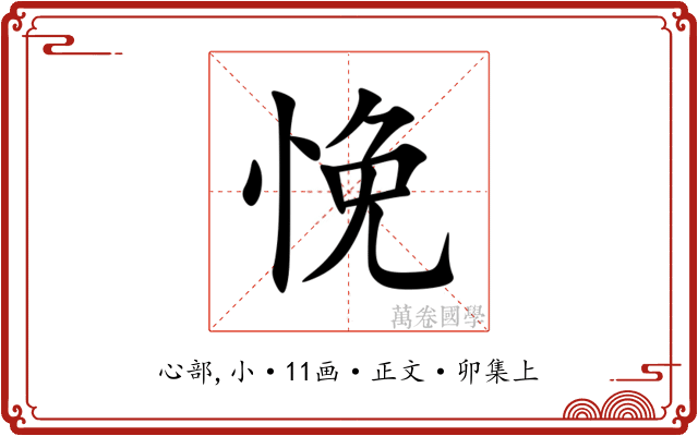 悗