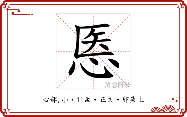 悘