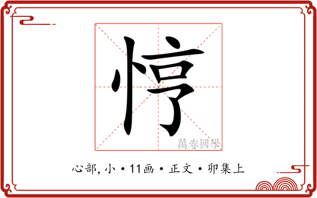 悙