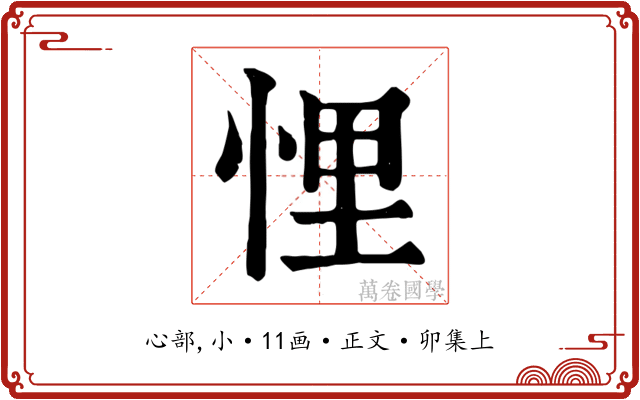悝