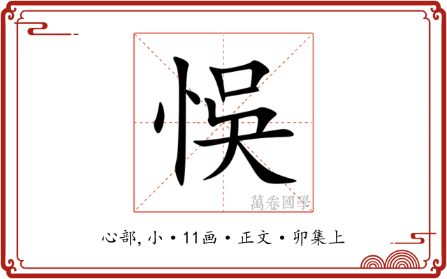 悞