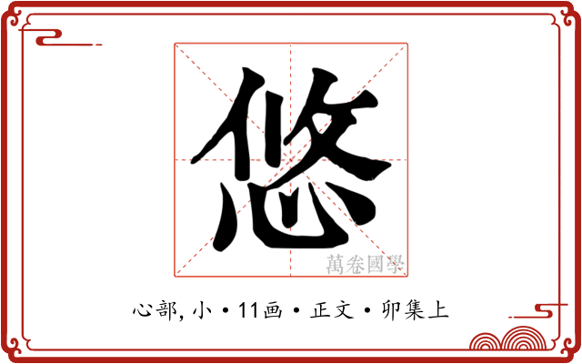 悠