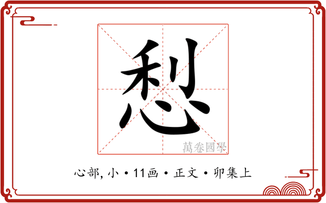 悡