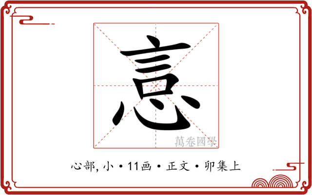 悥