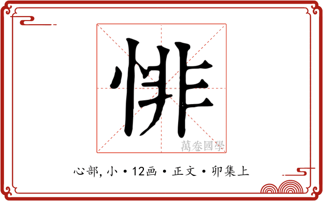 悱