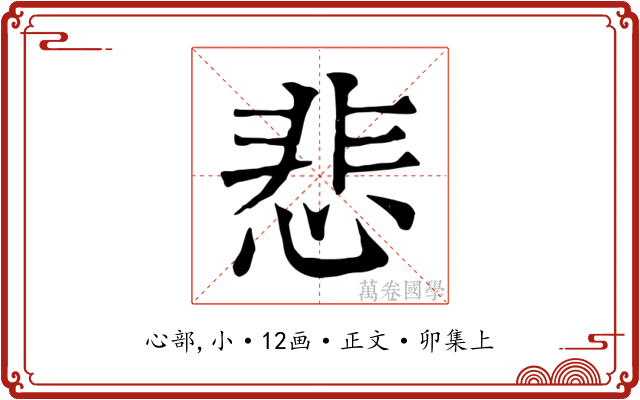 悲