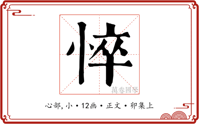 悴
