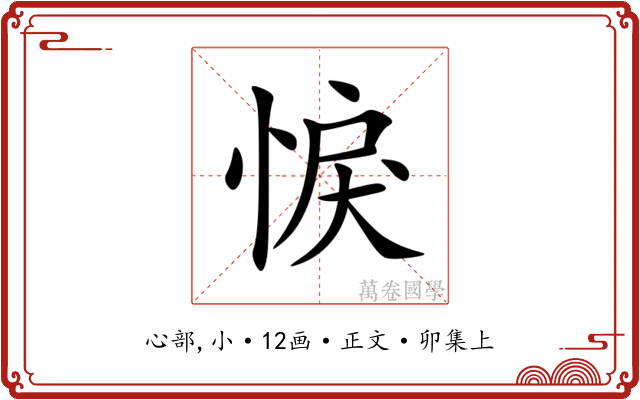 悷