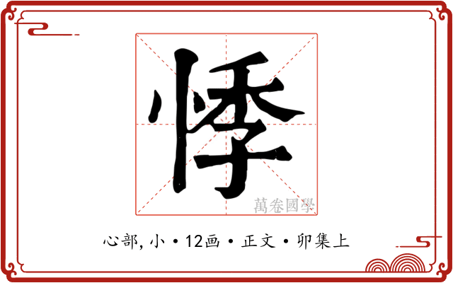 悸