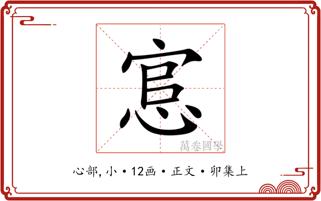 悹