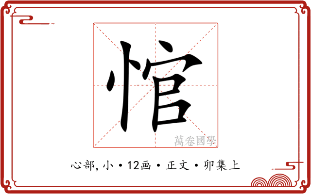 悺