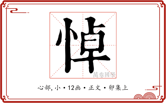 悼