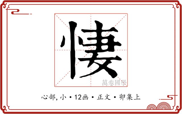 悽