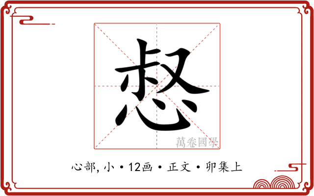 惄