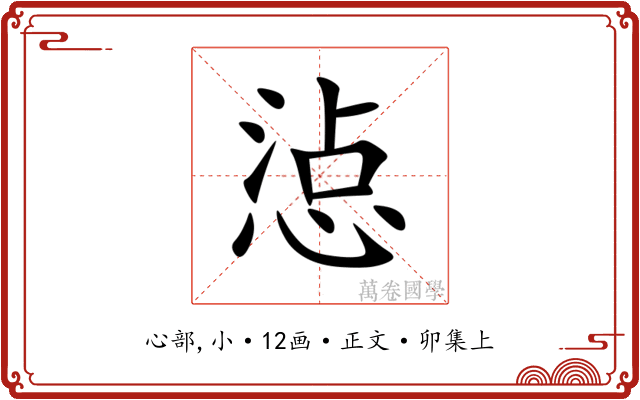 惉