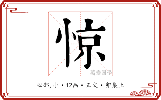 惊