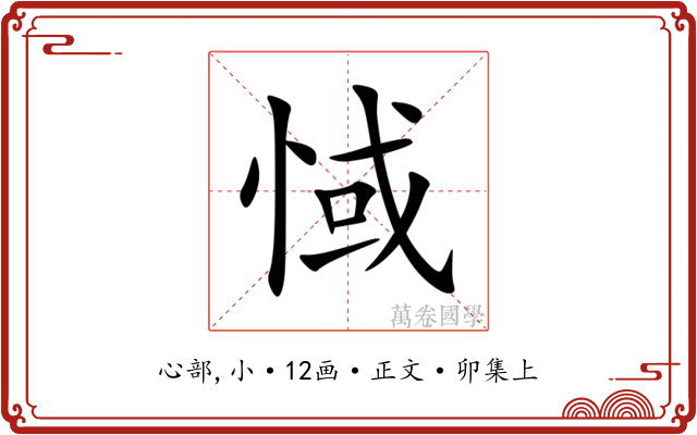 惐