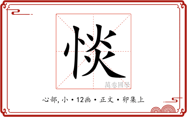 惔