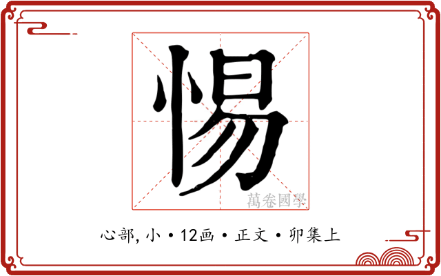 惕