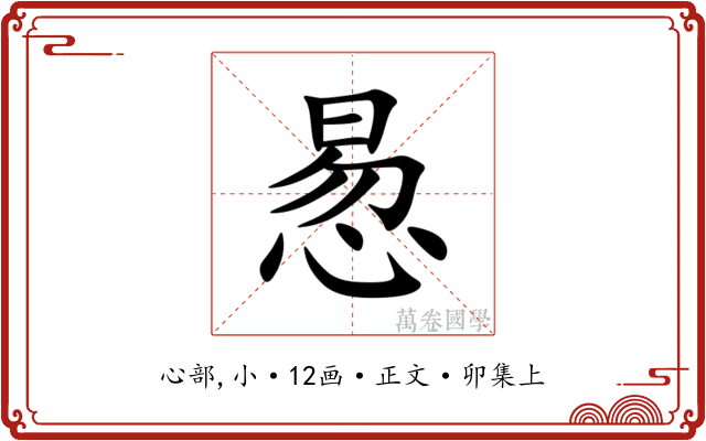 惖