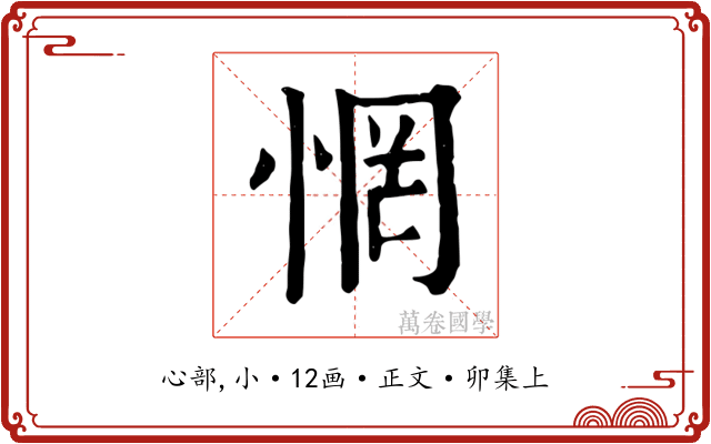 惘