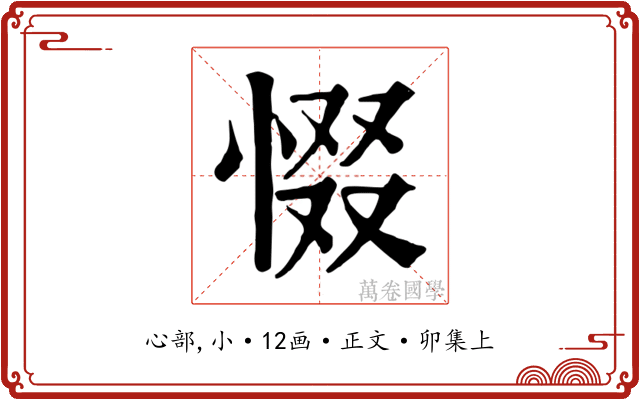 惙