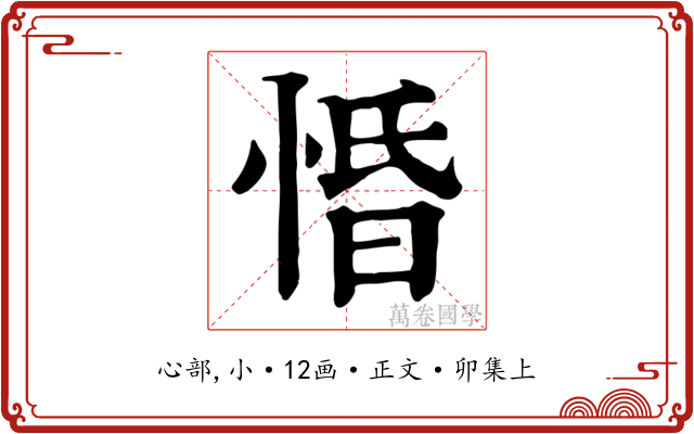 惛
