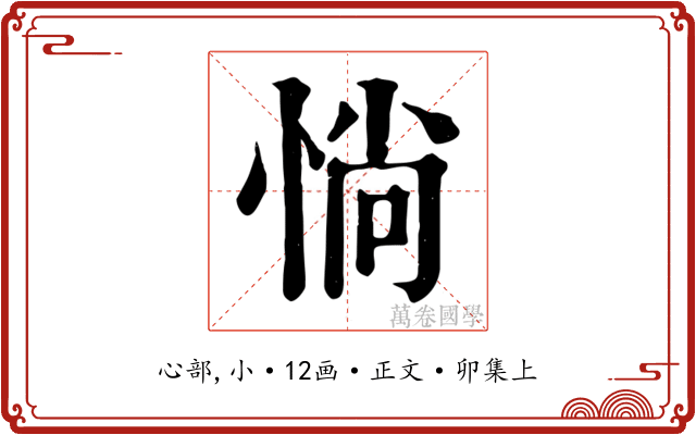 惝