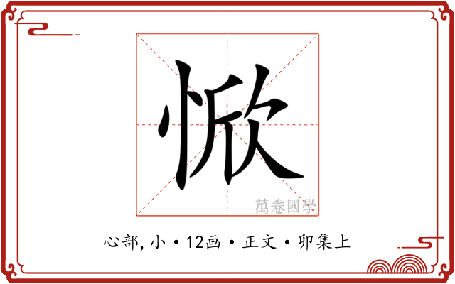 惞