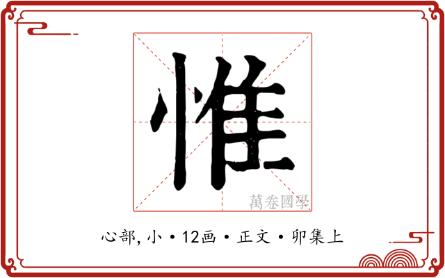 惟
