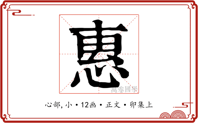 惠