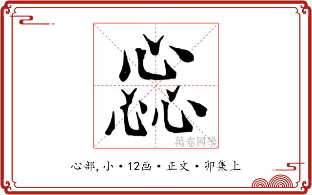 惢