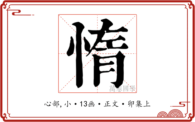 惰