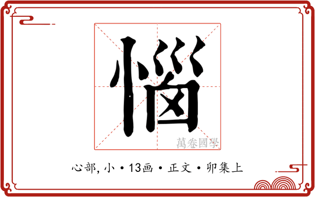 惱