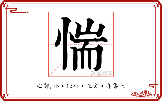 惴