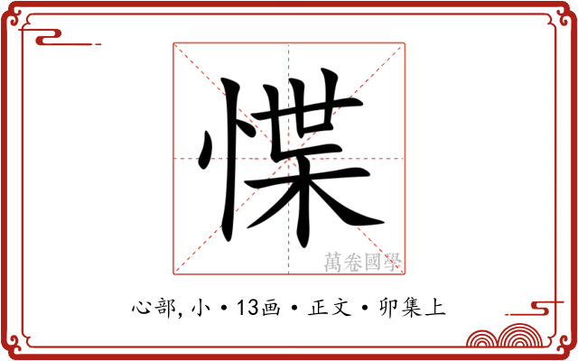 惵